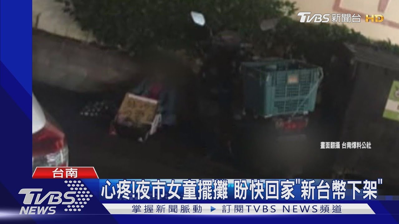 夜市小妹妹深夜擺攤 在地人曝真相「別買」