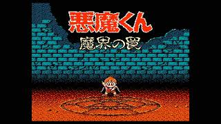 【レトロゲームアーカイブ】ファミコン 悪魔くん 魔界の罠をプレイ【高画質・高音質】