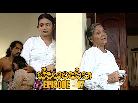 Swayanjatha Episode 17 - (2023-08-03)