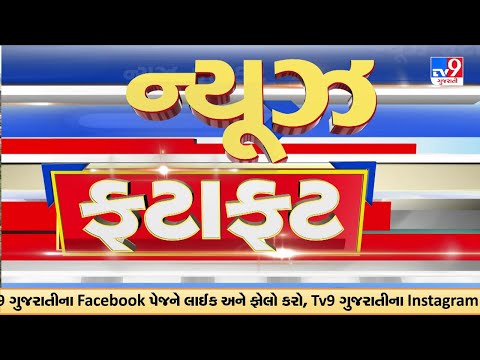 News Fatafat | સમાચાર ફટાફટ | 04-02-2026 | ગુજરાતના સમાચાર | News Fatafat | TV9Gujarati