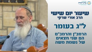 הרמבן והרמבם הם שני חצאים של נשמת משה