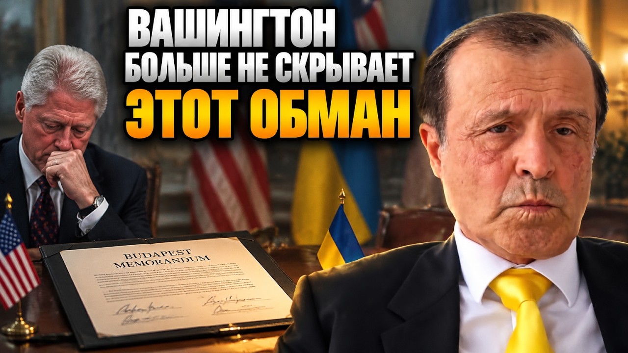 💥«МЫ ОБМАНУЛИ УКРАИНУ» — ПІНКУС розкрив, як США кинули Київ через меморанд?
