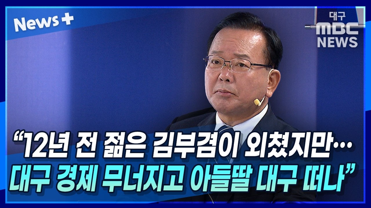 [뉴스+] "12년 전 젊은 김부겸이 외쳤지만···대구 경제 무너지고 아... - 뉴스 썸네일 이미지