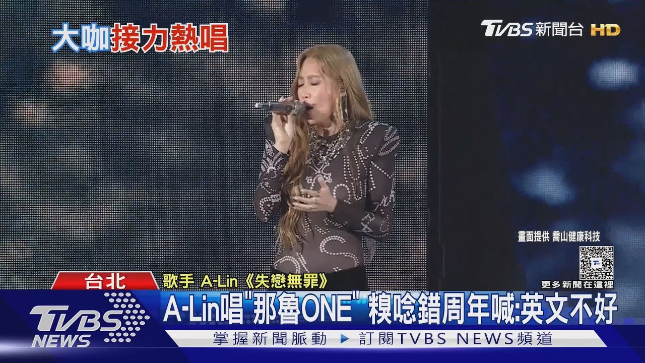 A-Lin大巨蛋開唱!再現「那魯ONE」 念錯這字認英文不好全場噴笑