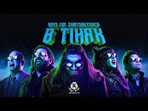 Трейлер серіалу «Чим ми займаємося в тінях»