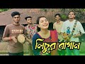 কে দিলো পিরিতের বেড়া লিচুর বাগানে Lichur 