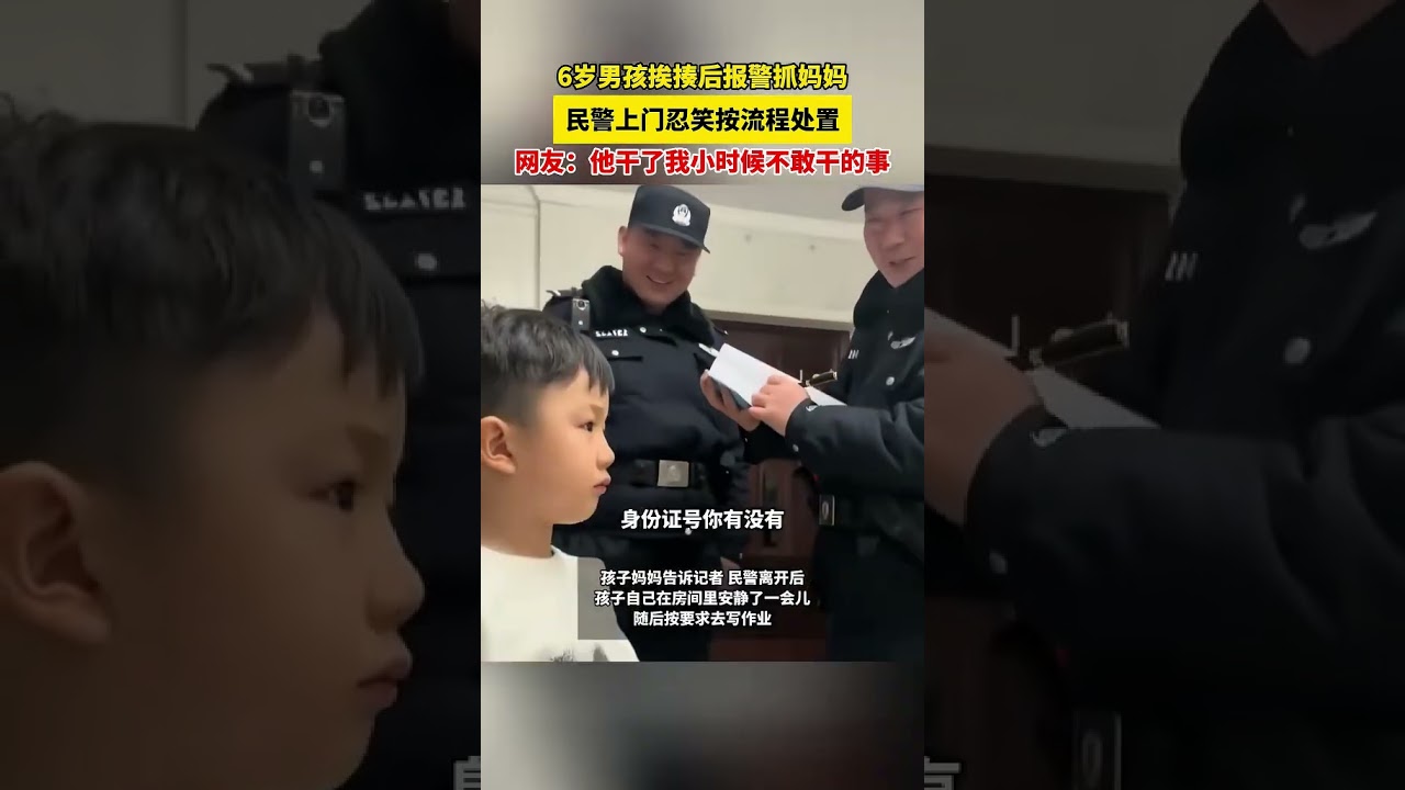 6岁男孩挨揍后报警抓妈妈，民警上门忍笑按流程处置，网友：他干了我小时候不敢干的事。