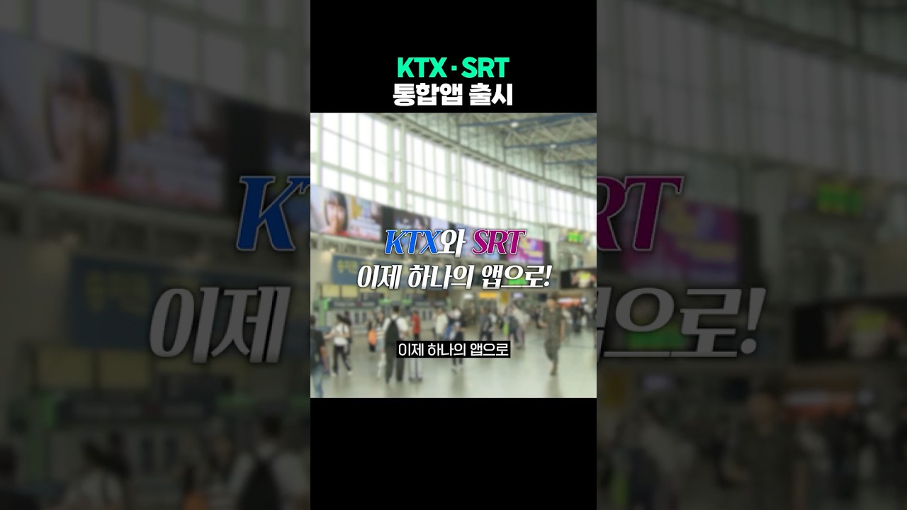 🚄 KTX·SRT, 이제 하나의 앱으로 이용하세요! 숏폼 썸네일