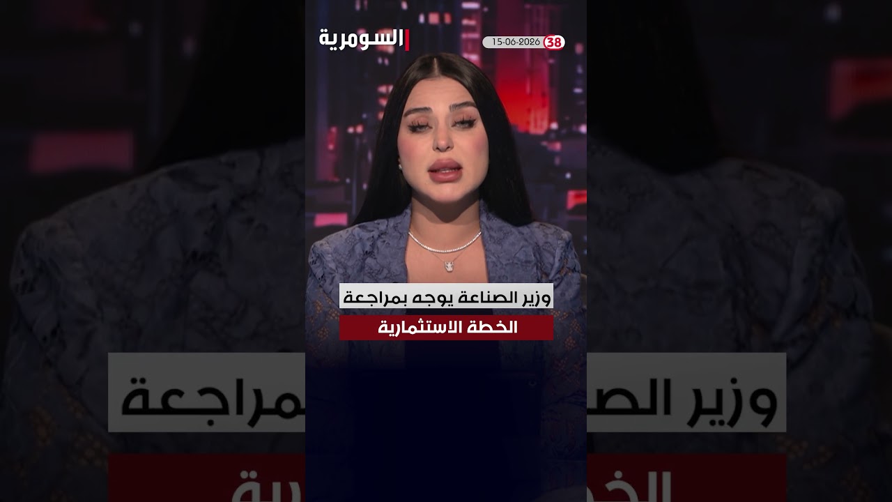 فيديو | العراق في دقيقة 15-06-2026#shorts