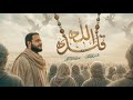 قلده الله - محمد باقر الخاقاني 