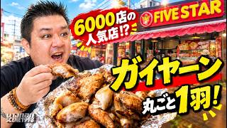 なぜタイ人はガイヤーン好き? 人気チェーン『FIVE STAR』で丸ごと1羽を食べた