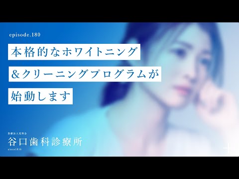第180話 いよいよ 、ホワイトエッセンス❗️本格的なホワイトニング＆クリーニングプログラムが2023年8月4日金曜日から始動します❗️