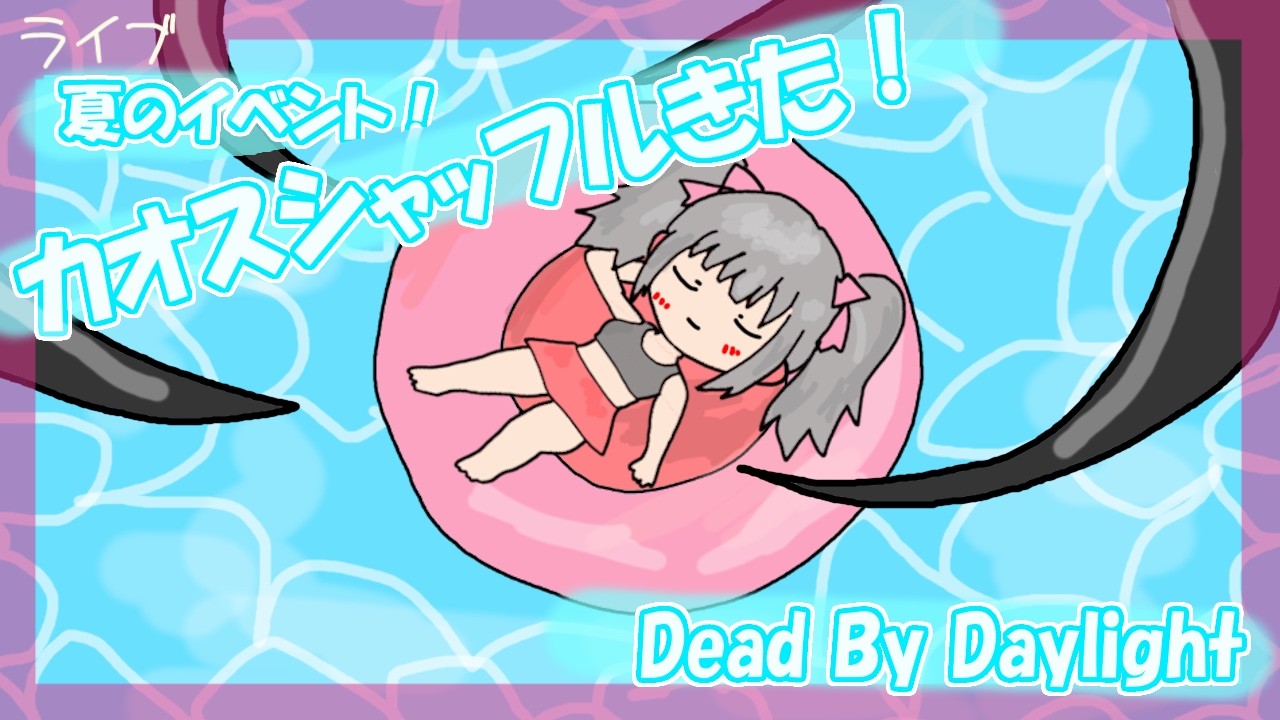 【Dead by Daylight】参加型　夏のイベント！カオスシャッフルきた！【DBD】　#243