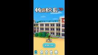 【俺の校長3D】UUUM COLLECTION コンプリートするまでやる Part8