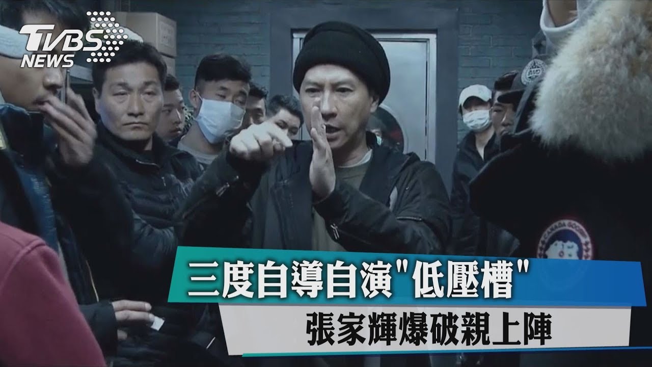 三度自導自演《低壓槽》 張家輝爆破親上陣