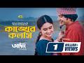 কাঙ্খের কলসি Adam Movie Song Yash Rohan Jannatul Ferdous Oishee Razib Liza