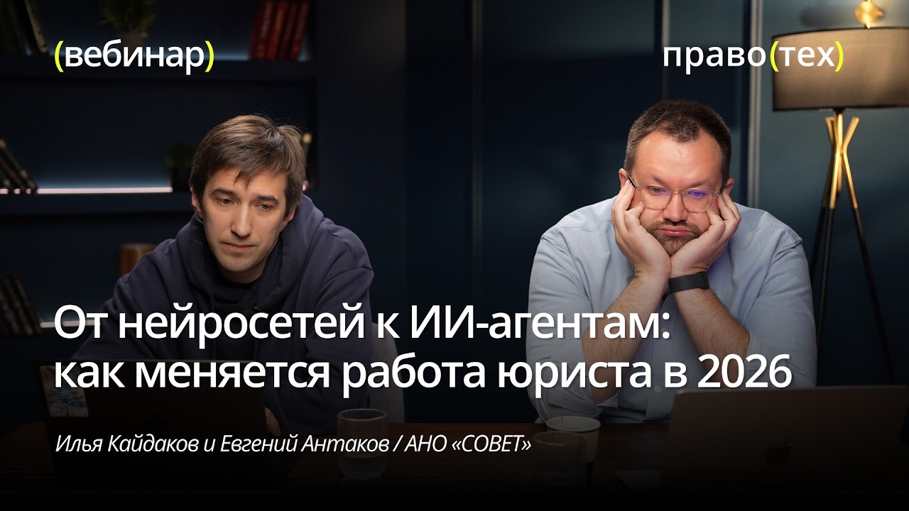 YouTube: От нейросетей к ИИ-агентам работа юриста