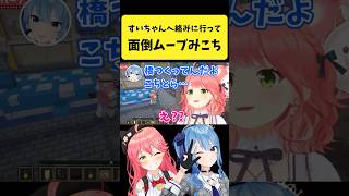 すいちゃんに面倒くさいムーブにハマっているみこち【さくらみこ/星街すいせい/ホロライブ切り抜き】#shorts