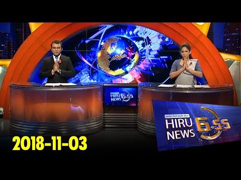 Hiru News 6.55 PM | 2018-11-03
