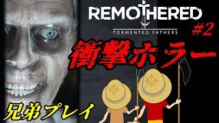 【Remothered】今日は兄弟で衝撃ホラー実況プレイ…#2【素ブラ】
