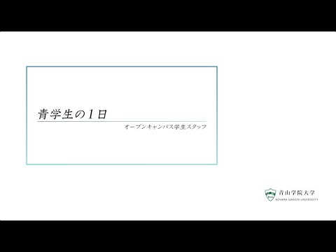 青学生の 1 日
