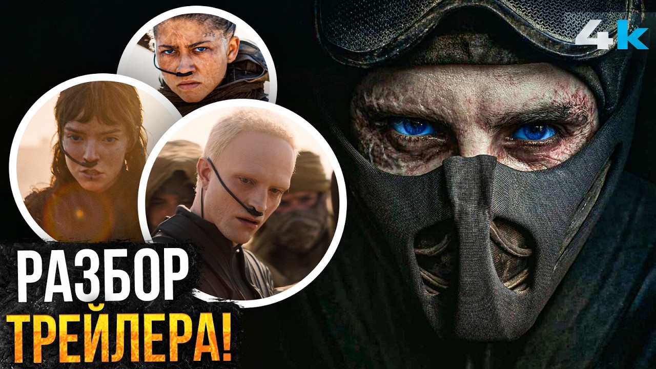 Дюна 3: ПОЛНЫЙ разбор трейлера. Финал близко!