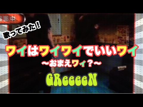 ワイはワイワイでいいワイ おまえワィ Greeeen で元気になる 歌詞を解説 収録アルバムも 音楽メディアotokake オトカケ ワイはワイワイでいいワイ おまえワィ Greeeen で元気になる 歌詞を解説 収録アルバムも 音楽メディアotokake オトカケ