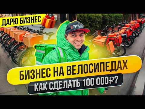 , title : 'Бизнес на велосипедах от 100 000 рублей в месяц |Как запустить бизнес с нуля'