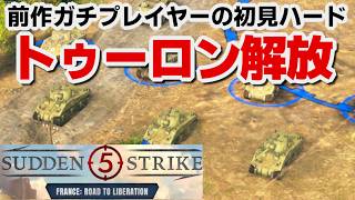 【サドンストライク５France: Road to Liberation】連合軍　トゥーロン解放　ハード　初見プレイ