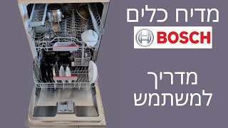 מדיח כלים בוש - הוראות הפעלה ותחזוקה