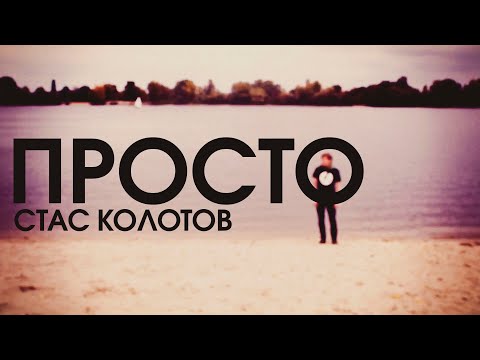 СТАС КОЛОТОВ - ПРОСТО (official video)