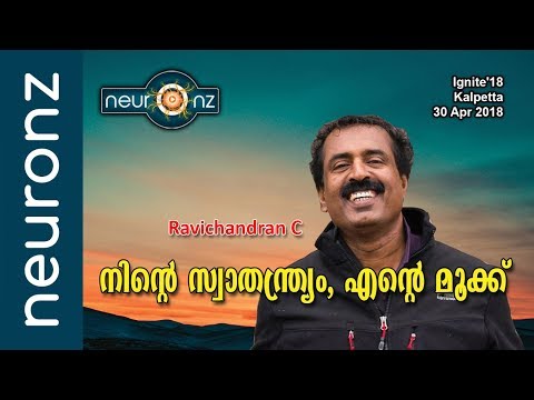 നിന്‍റെ സ്വാതന്ത്ര്യം, എന്‍റെ മൂക്ക് - Ravichandran C.