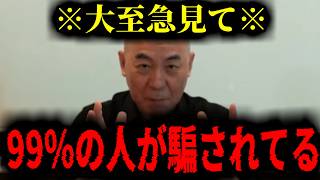 【緊急速報】※大至急見て※ 99％の国民が気づいていない最悪な事実をノーカットで緊急暴露いたします。　【日本保守党 百田尚樹 有本香 高橋洋一 北村晴男 あさ8】