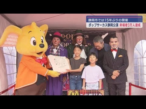 YouTube Video ポップサーカス静岡公演来場者3万人超え 3万人目の小学生に記念グッズを贈呈
