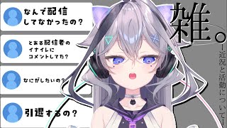 【復帰雑談】雑。ー近況と活動についてー　（声フェチ、初見さんおいで)