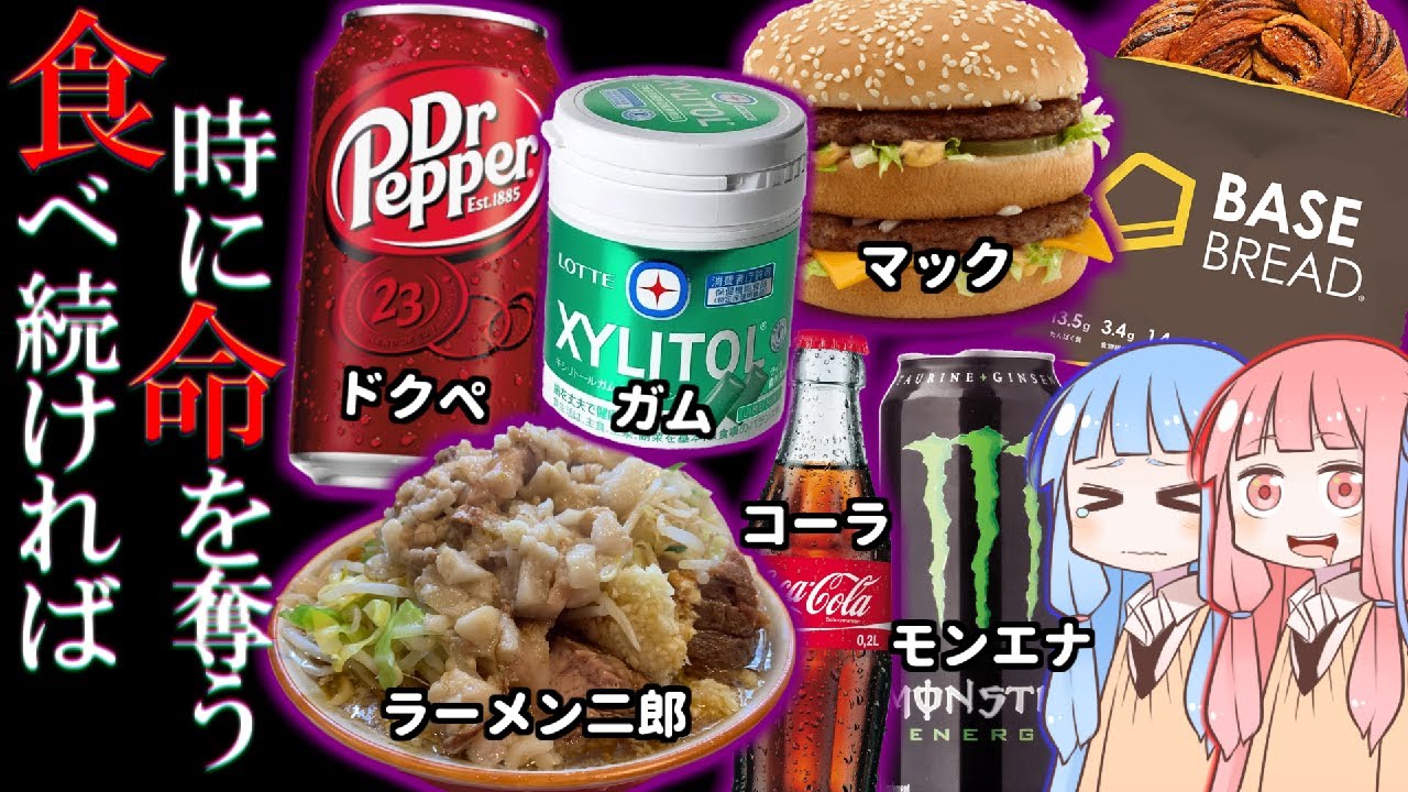 一つのものだけ食べ(飲み)続けた結果、体に起きた異変７選【VOICEROID解説】