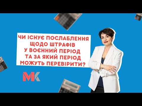 відео прев’ю для Послаблення щодо штрафів у воєнний період та період, за який можуть перевіряти