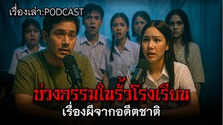 บ่วงกรรมในรั้วโรงเรียน เรื่องผีจากอดีตชาติ #เรื่องผี #ผีไทย #ผีหลอน #เรื่องเล่าผี #บ่วงกรรม #คำสาป