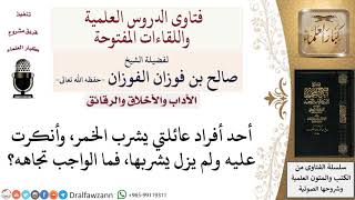 كيف يتعامل مع أحد أقاربه الذي يشرب الخمر ولم يسمع نصيحته؟ لمعالي الشيخ صالح الفوزان image