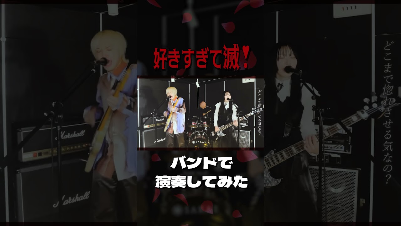 M!LK『好きすぎて滅！』バンドで弾いてみた【#そこに鳴る軽音部 】#MILK #好きすぎて滅 #歌ってみた #弾いてみた #演奏してみた #coversong #cover