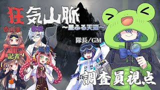 マーダーミステリー『マダミス狂気山脈～星ふる天辺～』調査員 蛙声けろまる視点 ※ネタバレ注意