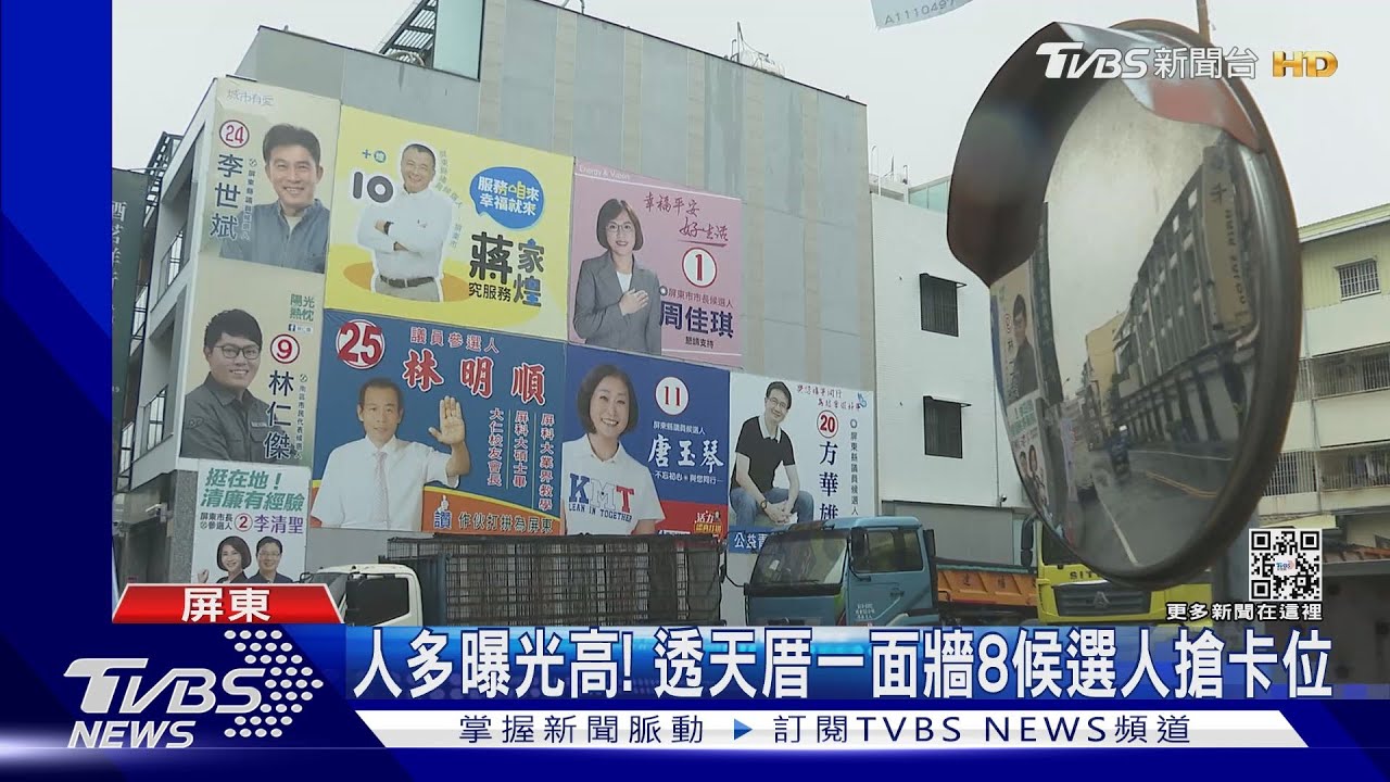 免錢又曝光高!屏東透天厝外牆 藍綠8候選人看板搶卡位