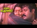 ഓൾടെ കുളിതെറ്റി Chamayam Movie Manoj K Jayan Divya Unni Nedmudivenu