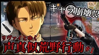 【声真似】リヴァイ兵長と行く！荒野行動教室【神回】＃1