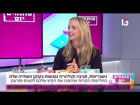 רשת 13 - ראיון בפותחים יום