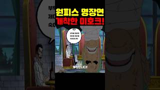 원피스 최신화인데? 갤럭시 최초 공개 조로를 때리는 미호크가 개착(?)합니다! #원피스 #원피스명장면