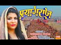 Viralvideo Mahakumbh2025 Ye Pryagraj Hai Khushboo Tiwari Pryagraj Song Mahakumbh Song