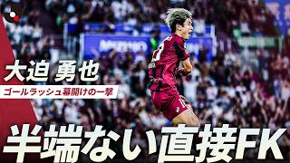 【半端ない直接FK】東西王者対決、大迫勇也の先制ゴール！
