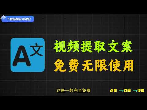 全网最强版本！一键提取视音频文案，音视频文案提取转文字，全网最快提取速度，使用完全免费，精确度超高