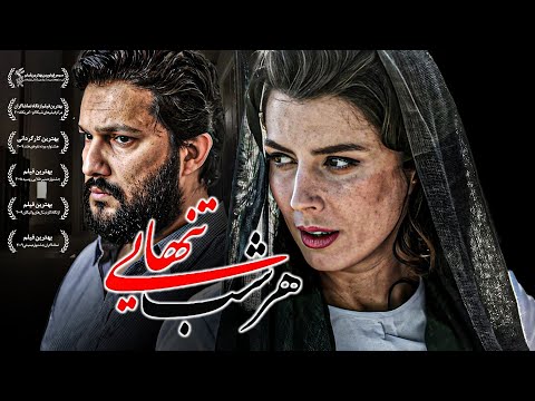 فیلم درام هر شب تنهایی با بازی لیلا حاتمی و حامد بهداد | Har Shab Tanhaei - Full Movie
